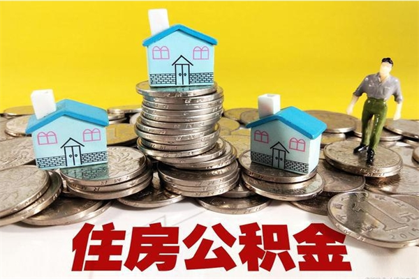 平凉厂里交的公积金离职后能取吗（在厂里交的住房公积金自离后可以取吗）