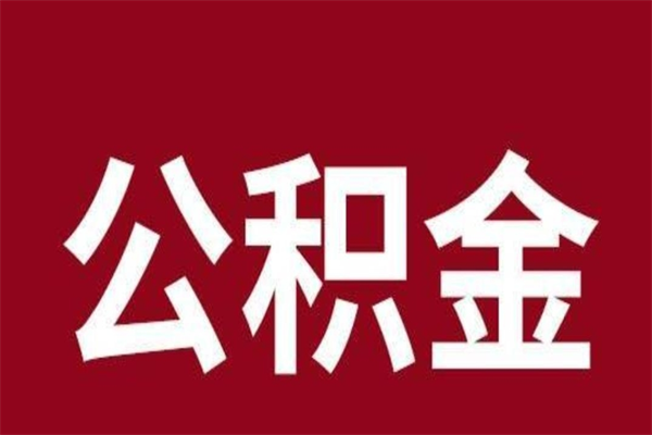 平凉离职了取住房公积金（已经离职的公积金提取需要什么材料）