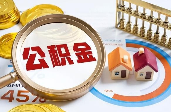 平凉封存的住房公积金可以取吗（封存的住房公积金能取吗）