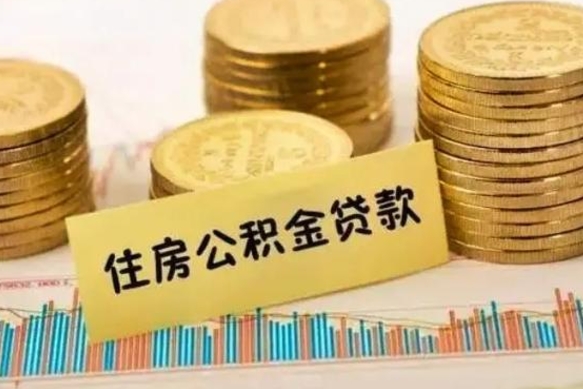 平凉离职公积金有必要取出来吗（离职公积金必须全部提取吗）