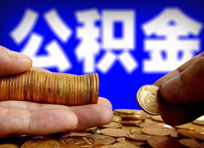 平凉离职后直接可以取住房公积金吗（离职后就可以取公积金吗）